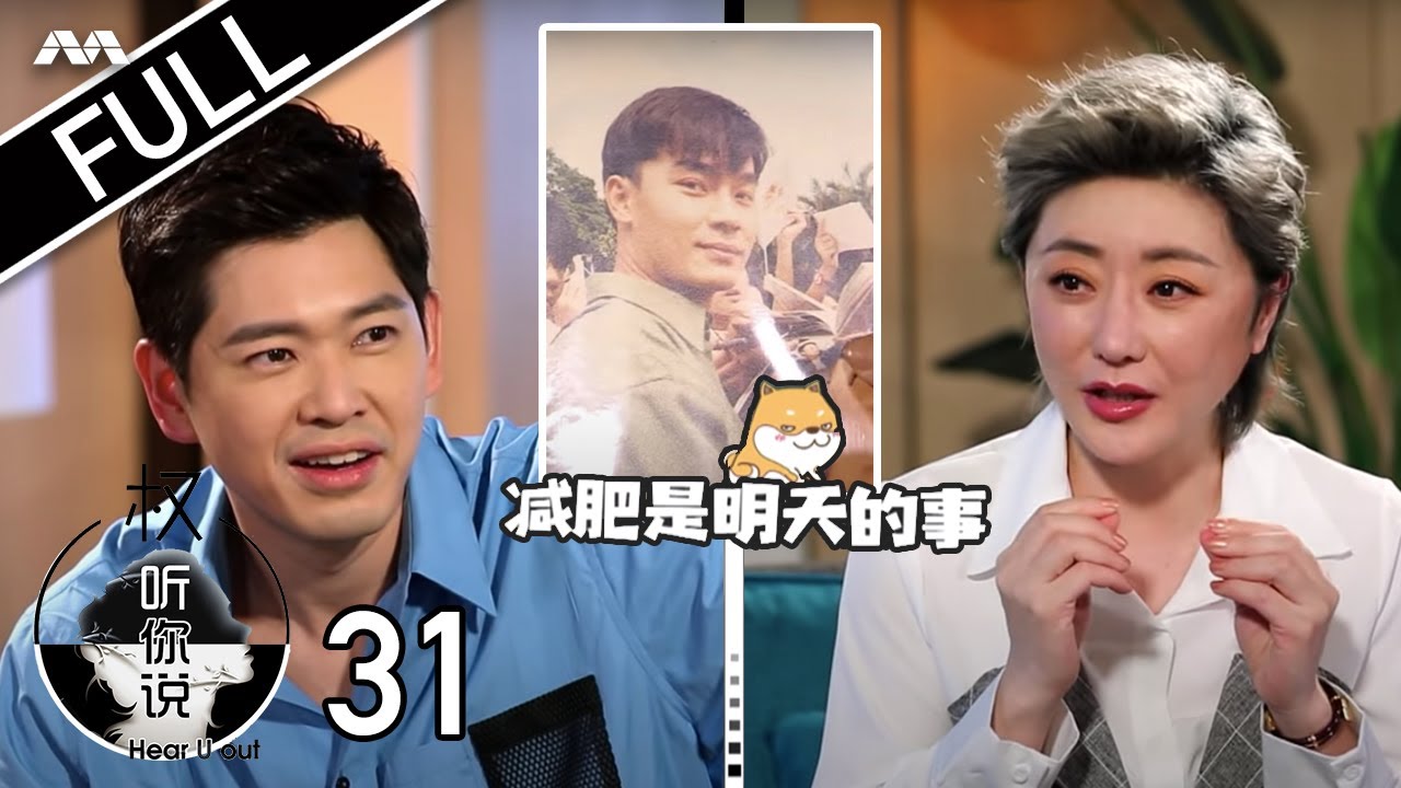 Hear U Out S2 权听你说 2 EP31 | Romeo Tan Part 1 陈罗密欧 上集 | How did he overcome weight issues & bullies?