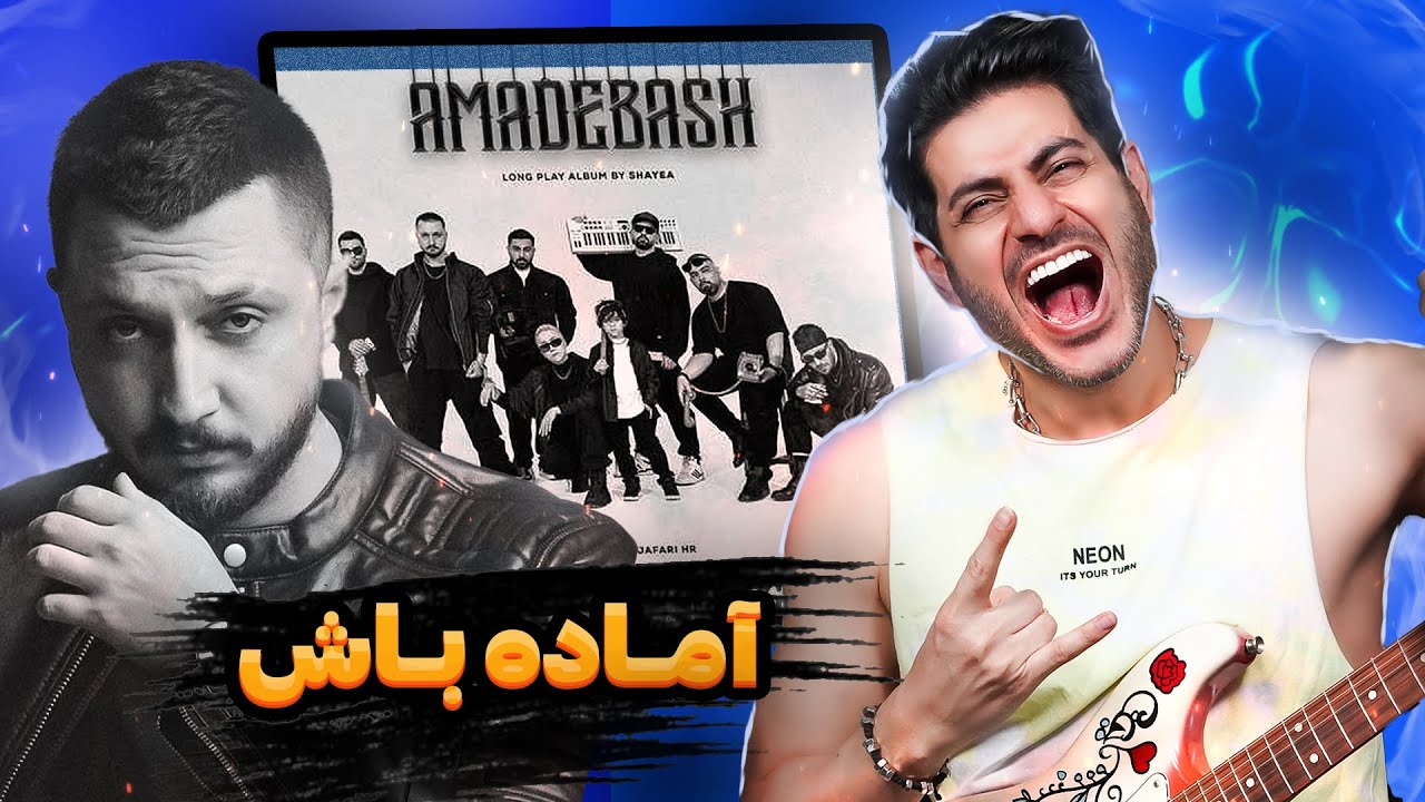 Shayea Amade Bash【Rock Musician Reaction】| ری اکشن آماده باش شایع