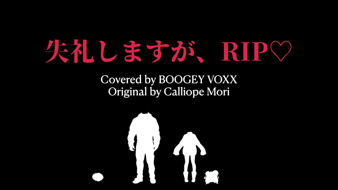 失礼しますが、RIP♡ - Calliope Mori [cover] / BOOGEY VOXX