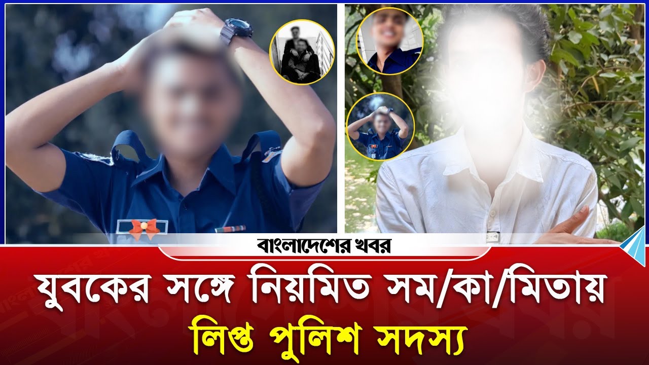 যুবকের সঙ্গে নিয়মিত স*মকা*মিতা*য় লিপ্ত পুলিশ সদস্য | Bangladesher Khabor