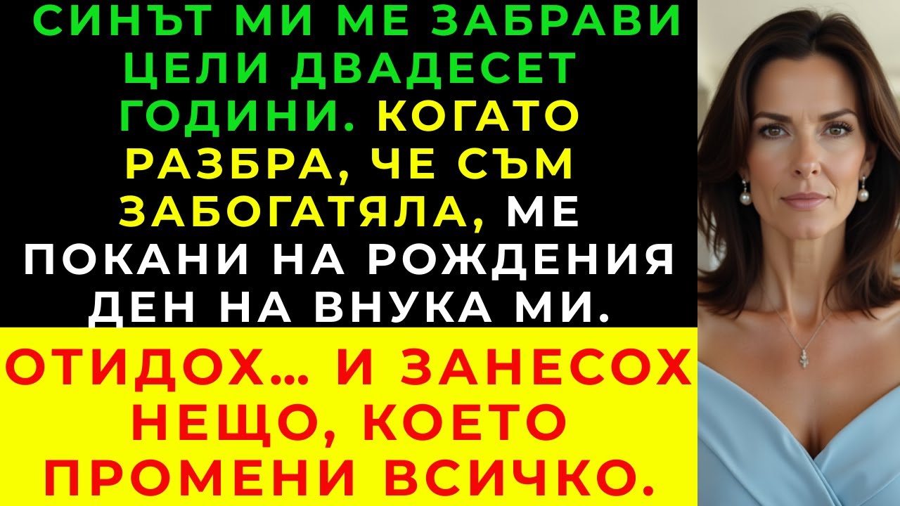 Синът ми не говори с мен 20 години. Станах богата. Тогава ме покани на рождения ден на внука.