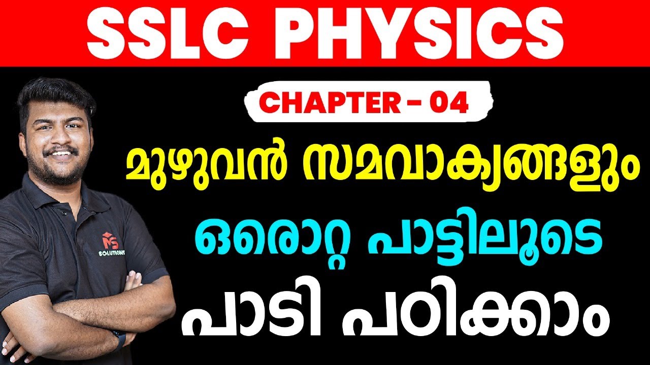 SSLC PHYSICS CHAPTER 4 മുഴുവൻ സമവാക്യങ്ങളും ഒരൊറ്റ പാട്ടിലൂടെ പാടി പഠിക്കാം...... | MS SOLUTIONS