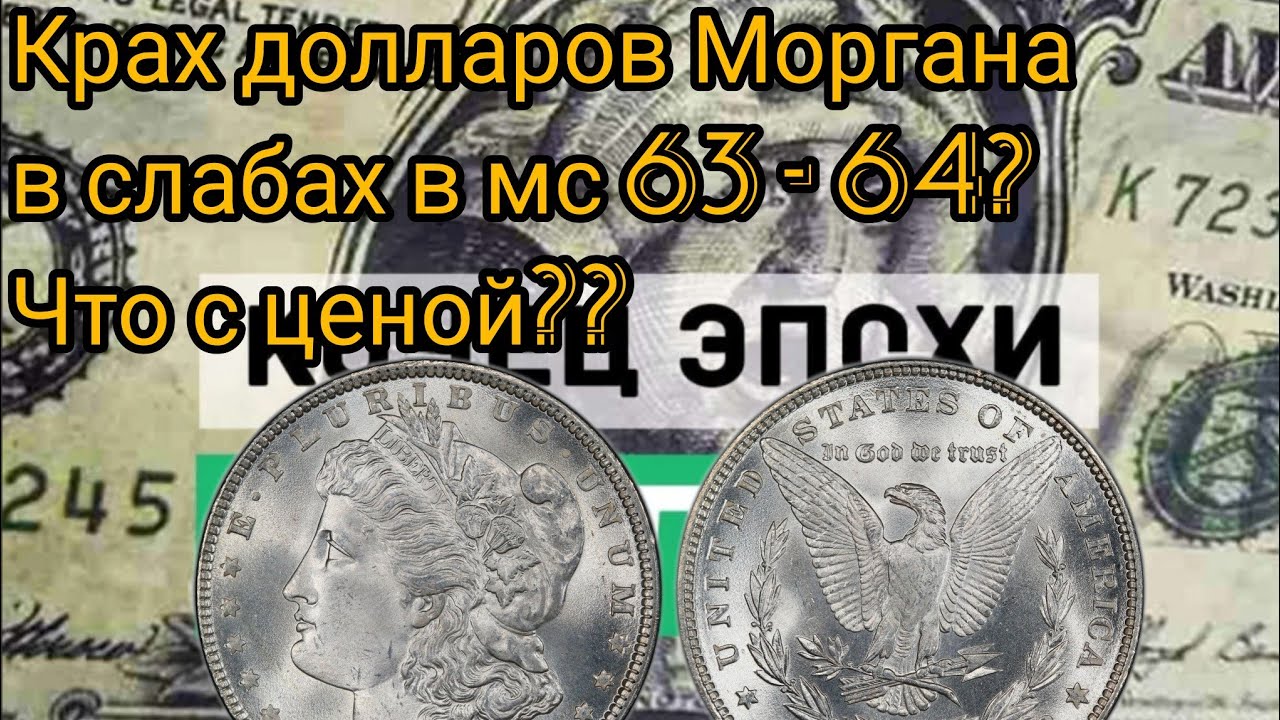 How the Morgan Dollar Price Has Changed in Three Years. NGC & PCGS, MS 63 - 64