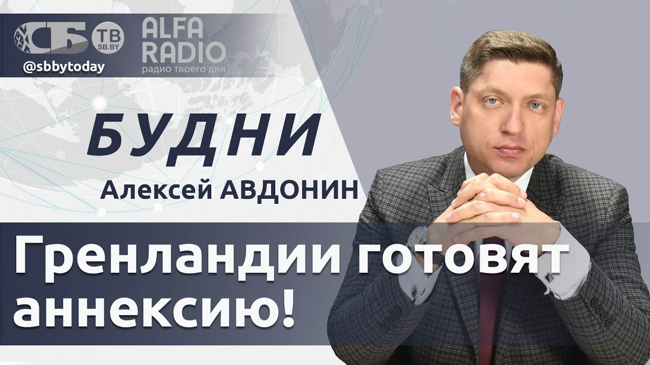 БУДНИ 14.01.2026. ПОЛНАЯ ВЕРСИЯ. Авдонин: Как помирить Данию и США?