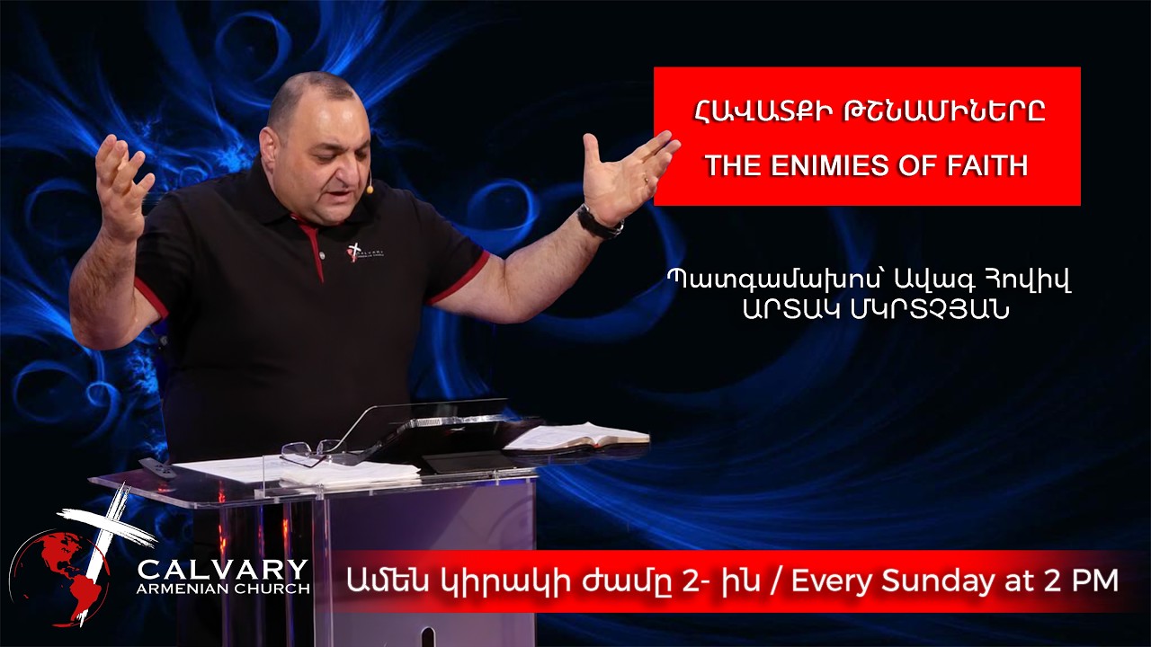 ՀԱՎԱՏՔԻ ԹՇՆԱՄԻՆԵՐԸ-մաս 2 / THE ENEMIES OF FAITH-part 2   02/01/2026 ԱՐՏԱԿ ՄԿՐՏՉՅԱՆ/ARTAK MKRTCHYAN