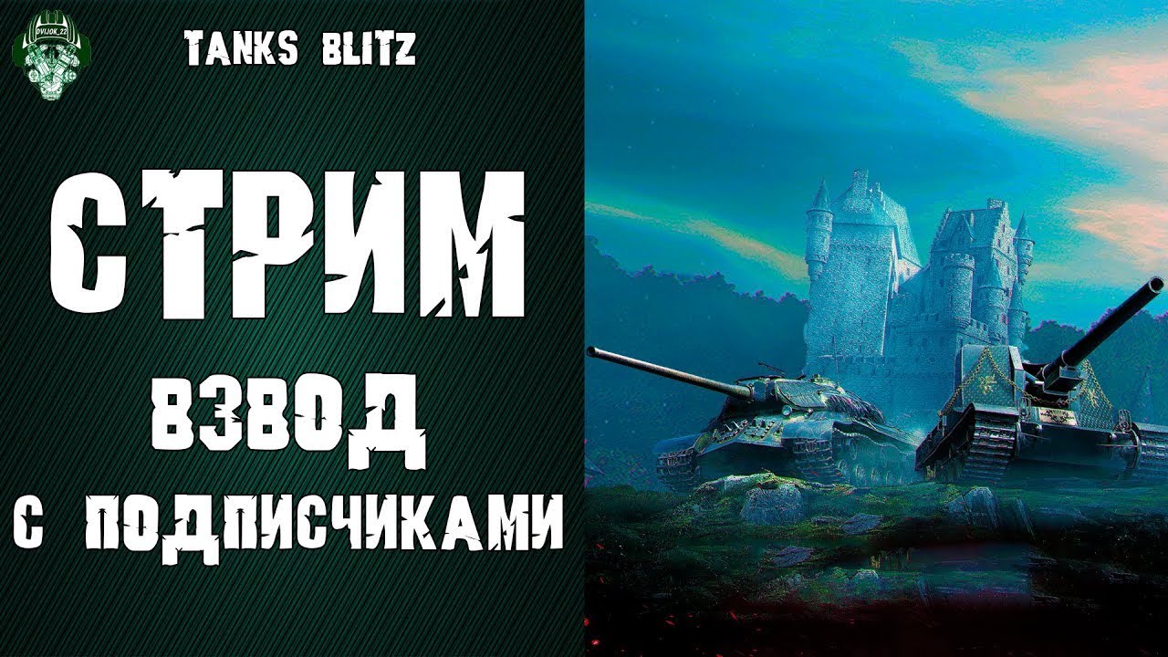Вечерний Стрим  Катаем в Режиме - Tanks Blitz 12.7!!!!