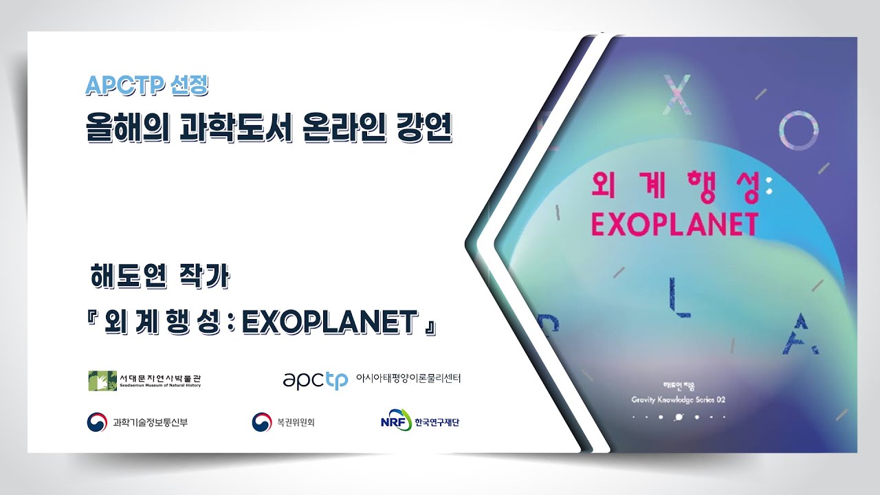 2020 APCTP 올해의 과학도서 온라인 저자 강연1. 해도연 작가의 '외계행성 EXOPLANET'