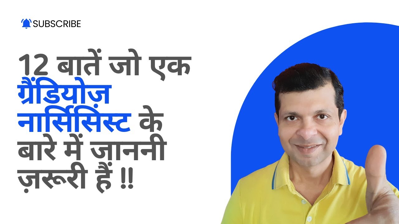 12 प्रमुख लक्षण: कैसे पहचानें एक 'ग्रैंडियोज़ नार्सिसिस्ट' | Grandiose Narcissist Traits