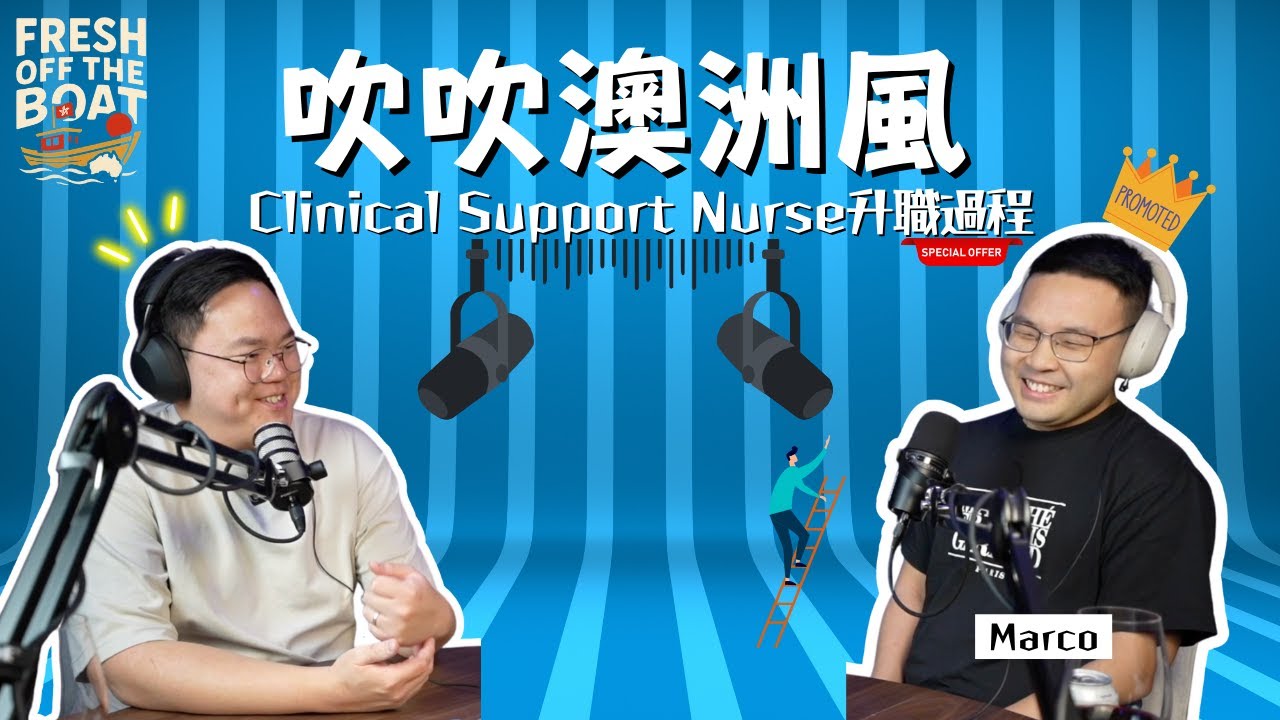 【🎙️吹吹澳洲風💨】兩年升Grade 3 (Clinical Support Nurse) 嘅過程 | 做Educator嘅入場券