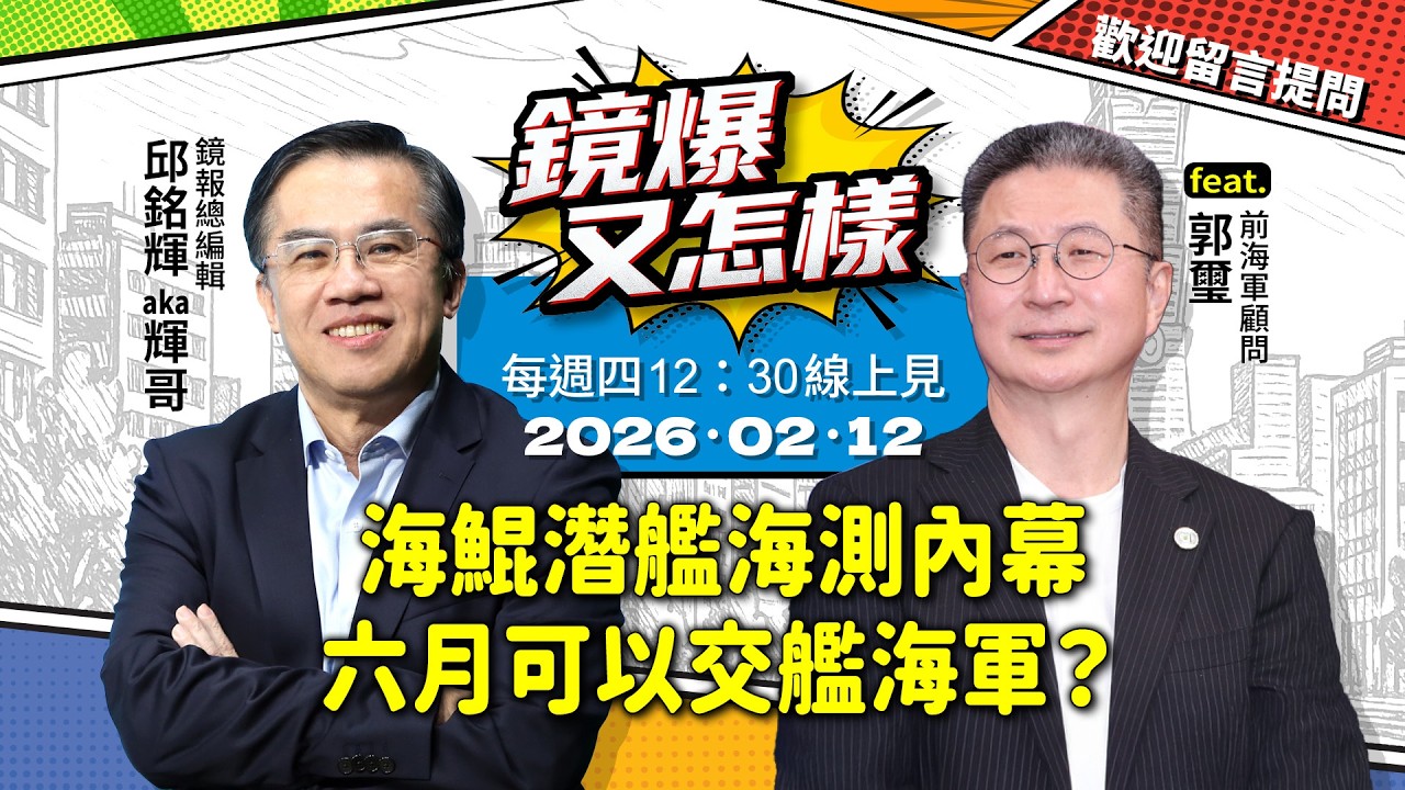 【 #鏡爆又怎樣 】海鯤潛艦海測內幕六月可以交艦海軍？ feat. 前海軍顧問 郭璽｜#鏡報 #直播