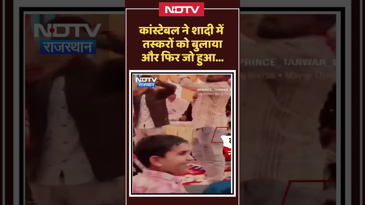 Jhalawar Police: Constable की शादी में पहुंचे तस्कर, Video Viral, अब हुआ Action। Top News। Breaking