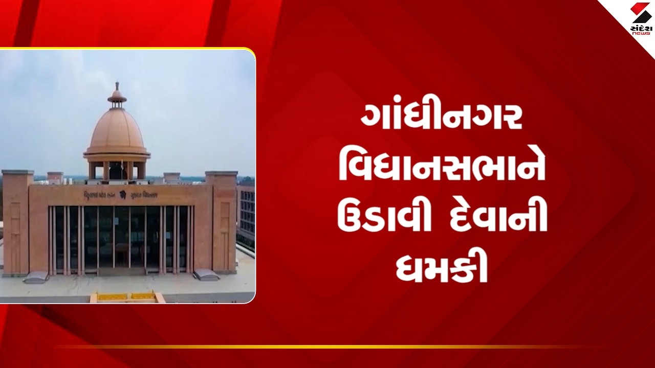 Gandhinagar | ગાંધીનગર વિધાનસભાને ઉડાવી દેવાની ધમકી | Legislative Assembly | Threat | Police