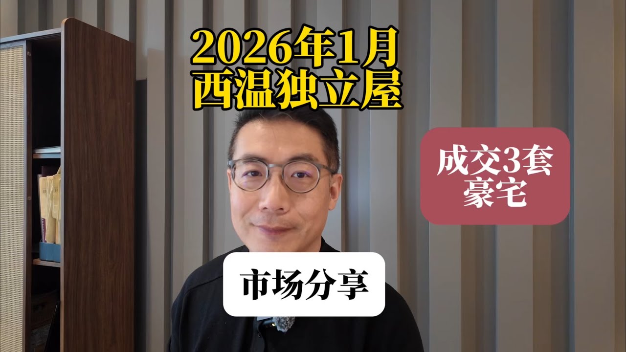 2026年1月西温独立屋市场分享