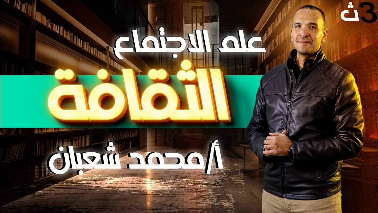 #الثقافة # علم الاجتماع # ٢ث#الفيلسوف محمد شعبان
