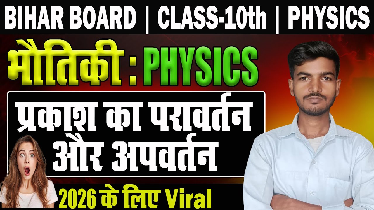 प्रकाश का परावर्तन और अपवर्तन | Class 10 Physics | Bihar Board 2026 Live