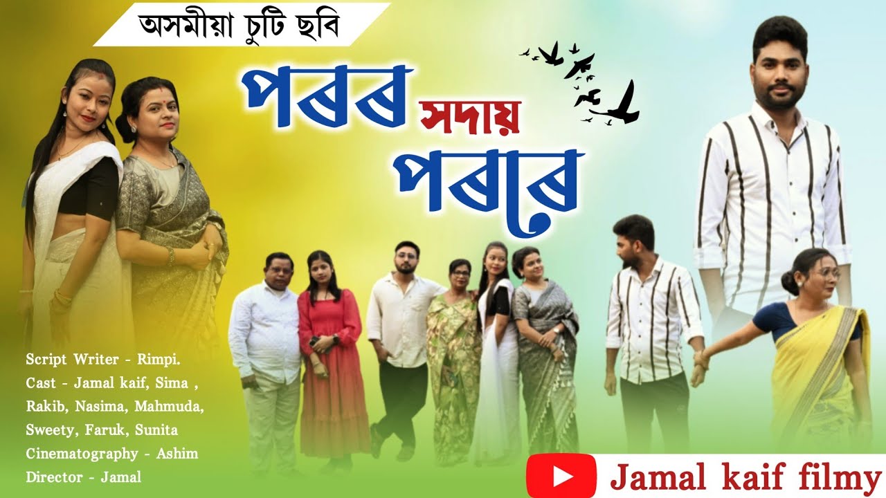 পৰৰ সদায় পৰৰে ~ Poror xodai porore ||  Assamese new short film 2026 . ||  Jamal Kaif filmy  //