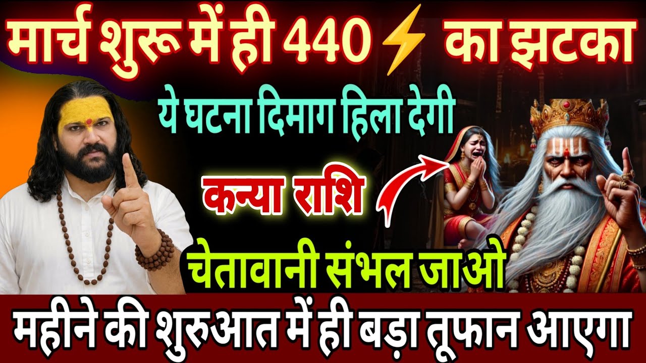 कन्या राशि, 01,02,03 मार्च, चेतावनी खुद के पैर पर कुल्हाड़ी मार लोग इस महीने 