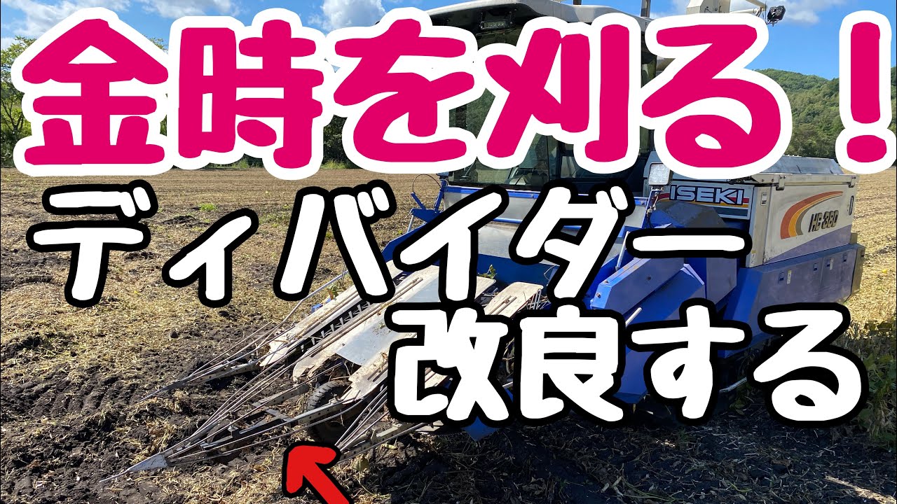 金時を刈る　ディバイダー改良する　ISEKI  HC380
