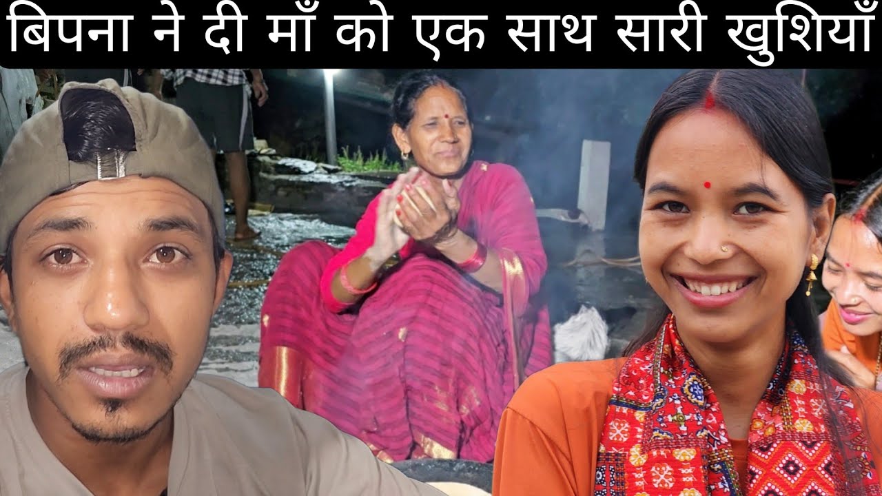 बिपना ने दी माँ को एक साथ सारी खुशियाँ 🥰 | माँ को बिल्कुल उम्मीद नहीं थी बिपना ऐसा बोलेगी 