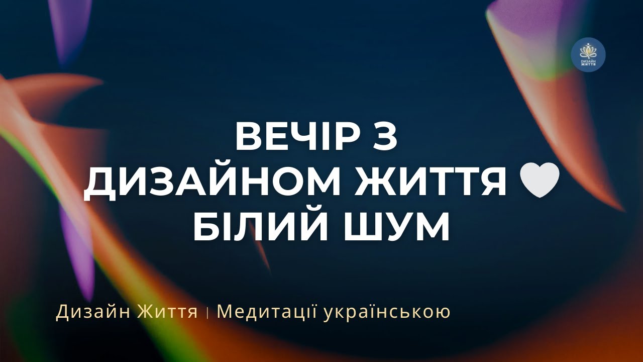 Білий шум для спокійного вечора і сну 🌙 Вечірній білий шум | Тиша для відновлення