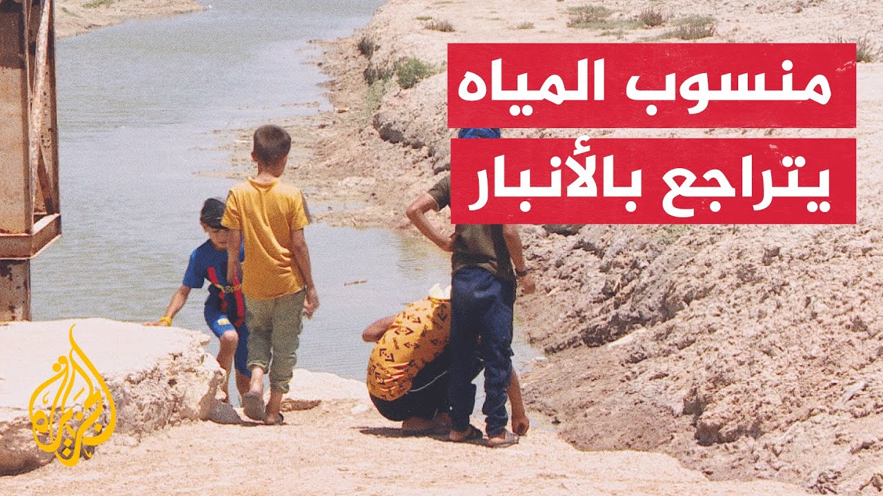 العراق.. نزوح عشرات العائلات بسبب جفاف بحيرة الحبانية