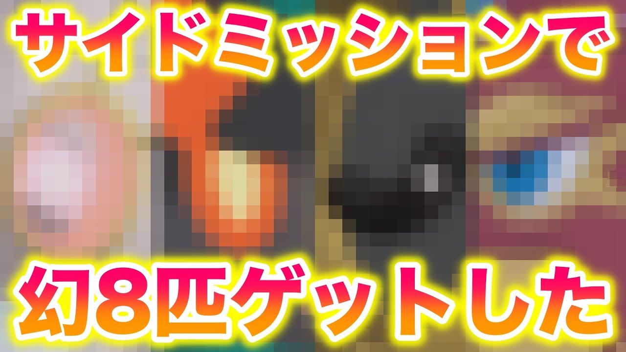 サイドミッションで幻ポケモン8匹もゲットできてヤバすぎたwww【レジェンズZA/M次元ラッシュ】