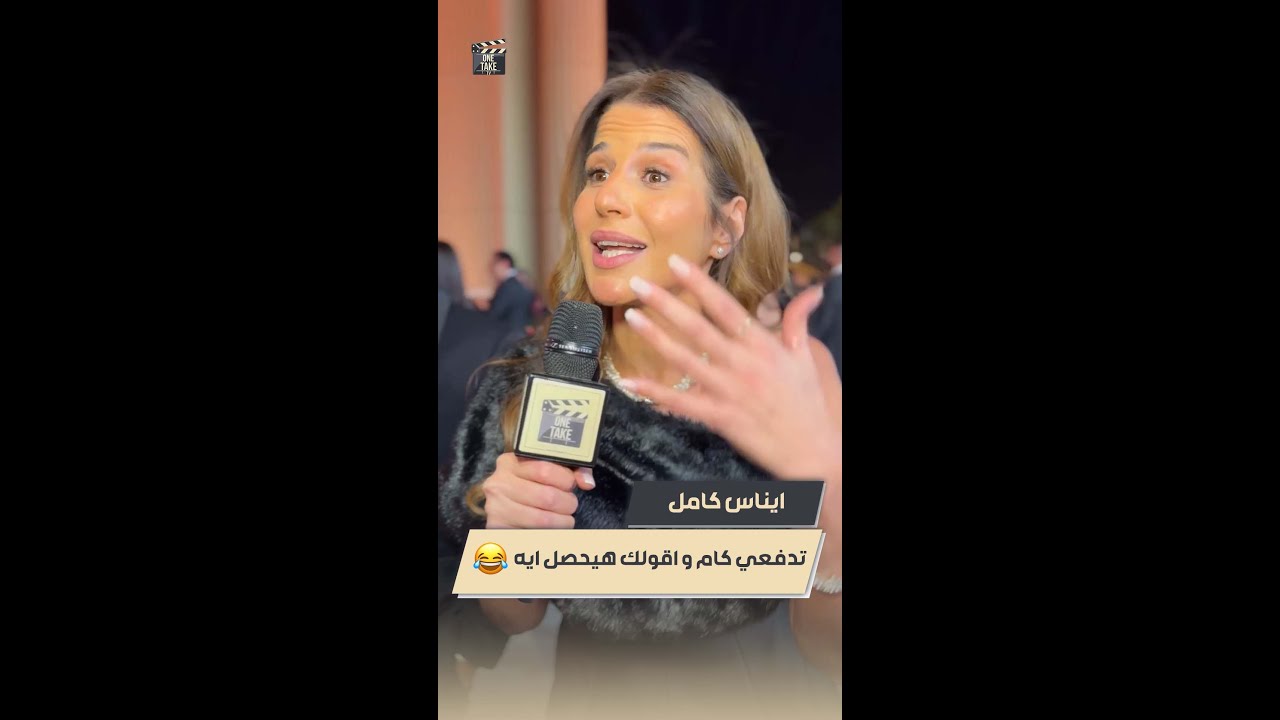 اتمنى ابطل عصبيه قبل الفطار😂.. ايناس كامل: انا و إيمان العاصي صحاب جدا و بحب الشغل معاها اوي