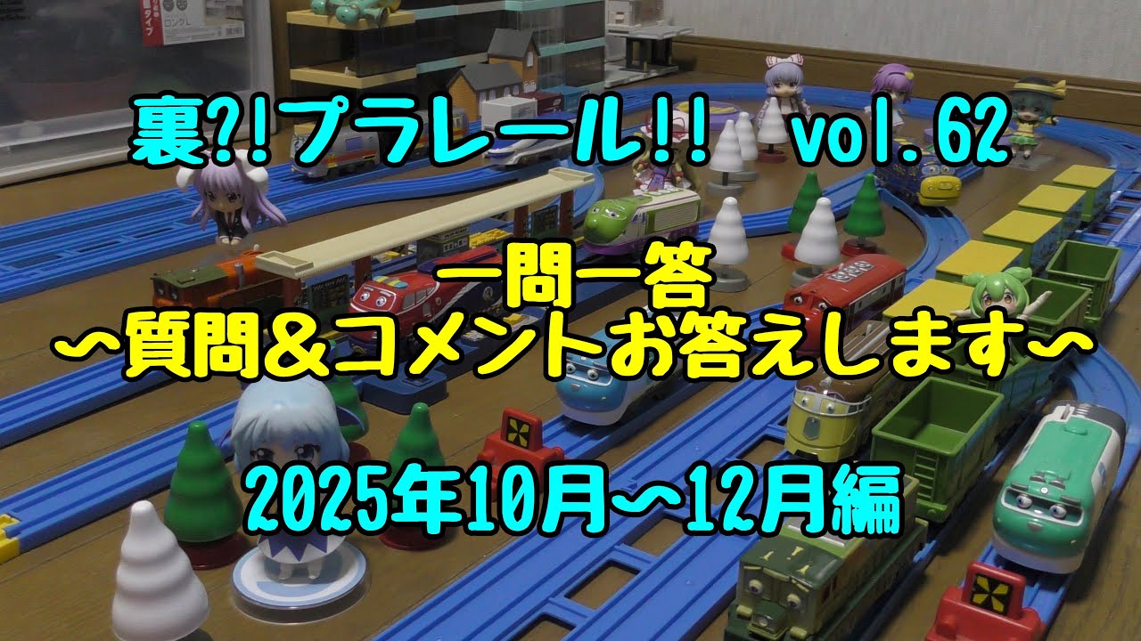 裏?!プラレール!!　vol.62　2025年10月～12月編