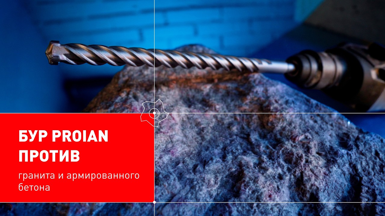 ТЕСТ НА УСТОЙЧИВОСТЬ 💪 Выдержит ли бур PROIAN встречу с гранитом?