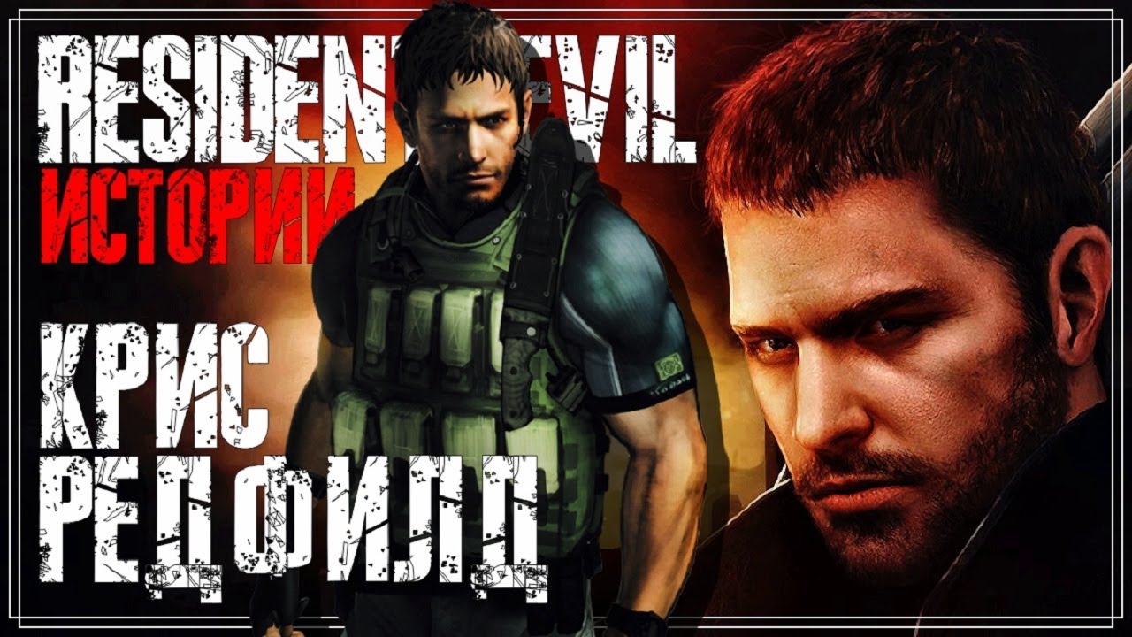 Resident Evil - Крис Редфилд | История персонажа (при участии Abuse Reviews)