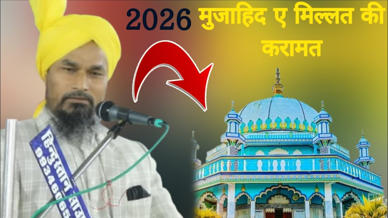 MUFTI GULAM JILANI AZHARI||मुजाहिद ए मिल्लत की करामत|| धामनगर शरीफ 2026