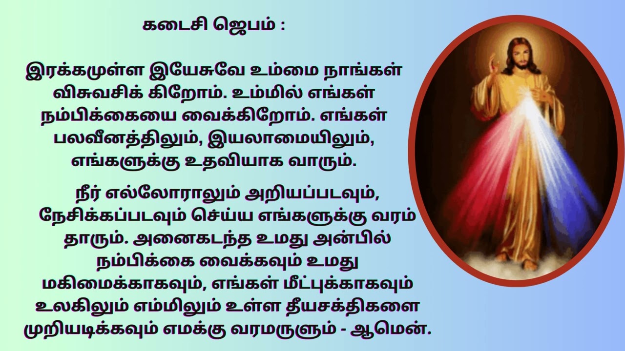 இரக்கத்தின் ஜெபமாலை CHAPLET OF DIVINE MERCY IN TAMIL F15 @tamilbiblewisdom2022