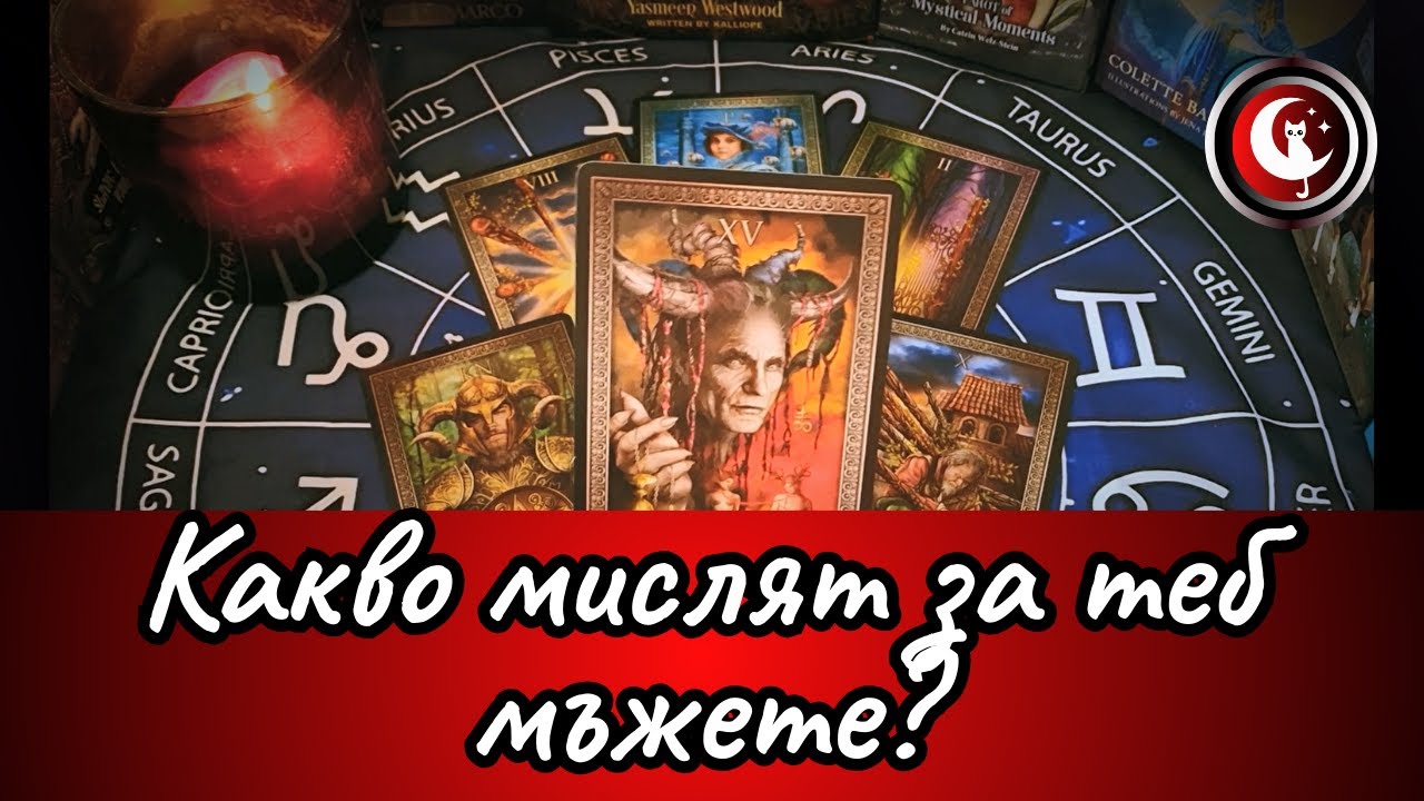 💯ЩЕ СЕ ИЗНЕНАДАШ!😊КАКВО мислят мъжете за теб?💌 Таро четене. Психология и медитация.Гледане на карти