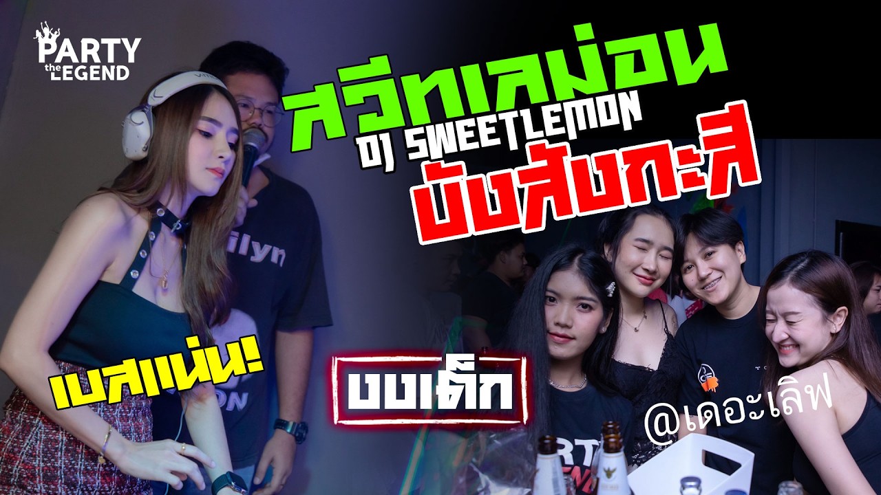 เบสแน่น!! DJ SWEET LEMON x BANG | ดีเจมะนาว x บังสังกะสี | HD1080 | [OFFICIAL VIDEO]