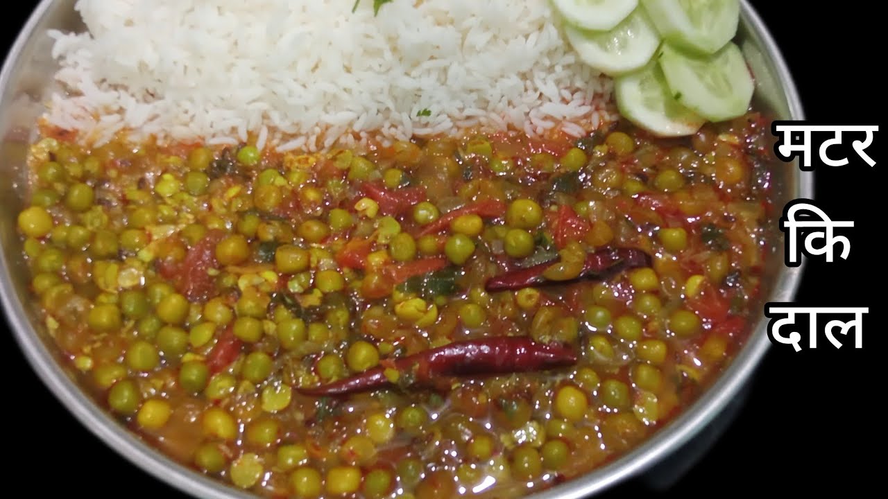 अब कि बार मटर कि सब्जी नही मटर कि दाल बनाइये स्वाद मे एकदम लाजवाब | matar ki dal recipe 