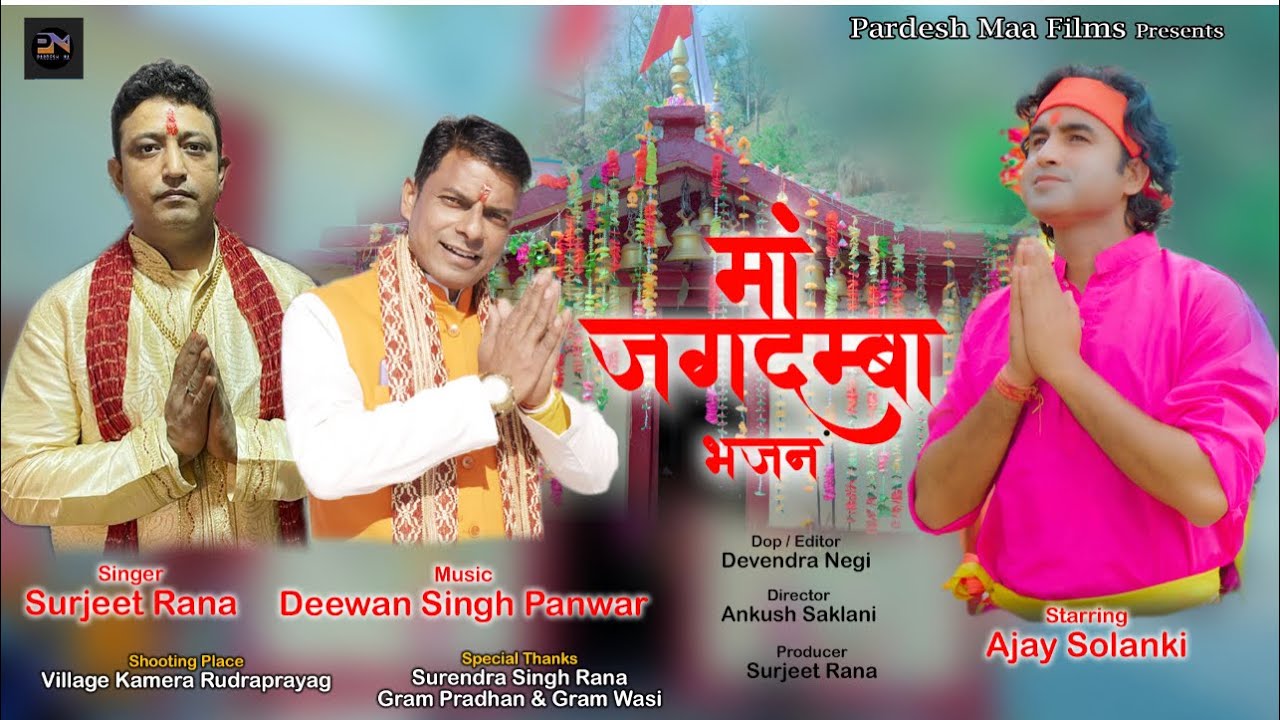 Jagdmba bhajan | Garhwali Jagar | Surjeet Singh Rana | Latest Garhwali Song 2022 | Pardesh Ma