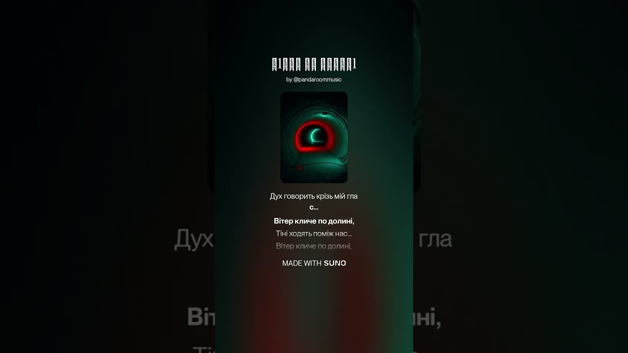 вітер по до лині віє #techno #musicatechno #music #electronicmusic #dub #sunoai