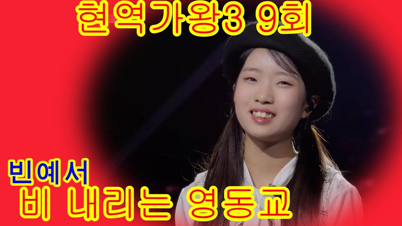 빈예서   비 내리는 영동교 현역가왕3 9회