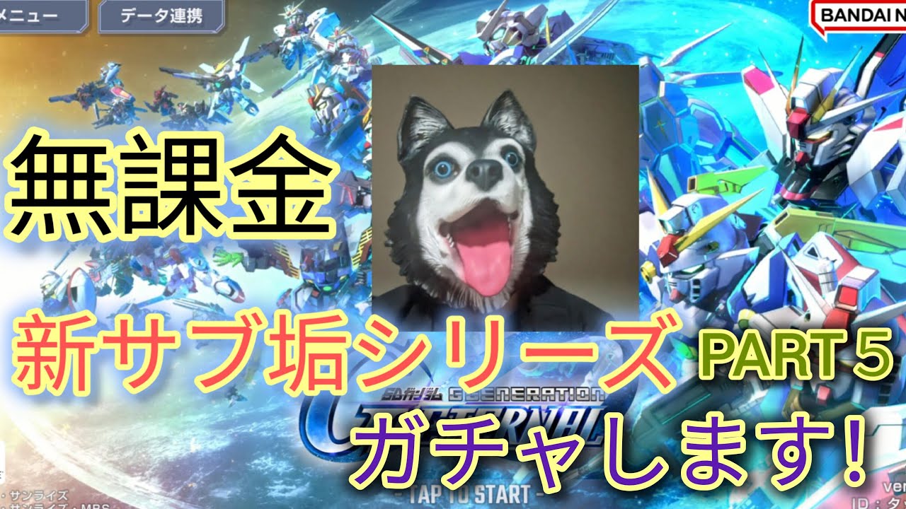 ポンコツ犬のガチャ配信！