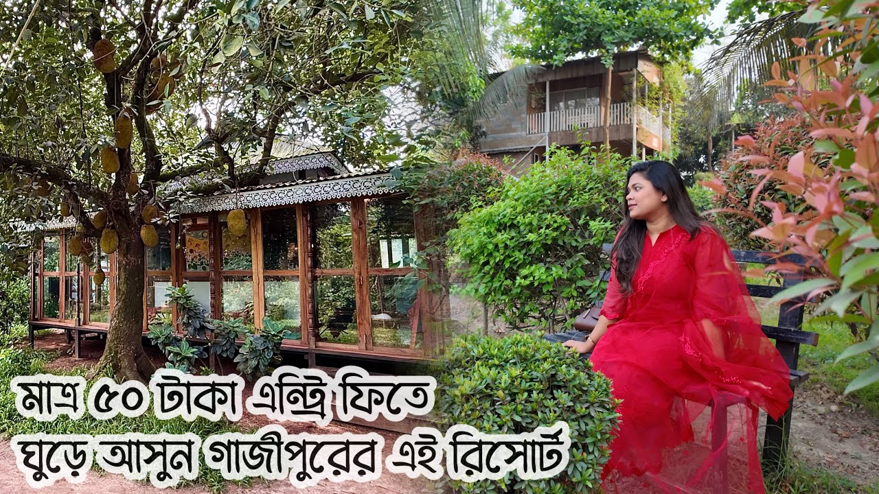 প্রকৃতির মাঝে Shorolbari Resort Gazipur | Resort Near Dhaka 2025 | Low Entry Fee