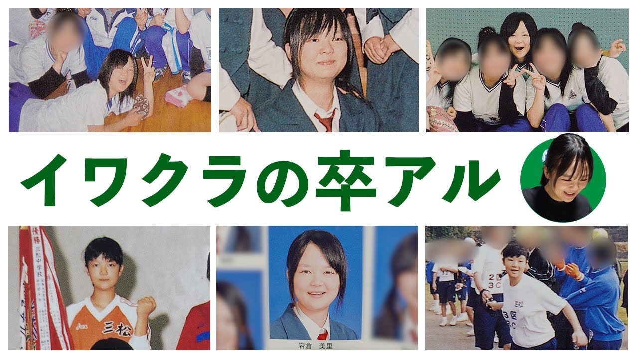 卒アル見返してみたら激ヤバ学生時代の記憶が蘇った【蛙亭イワクラ】