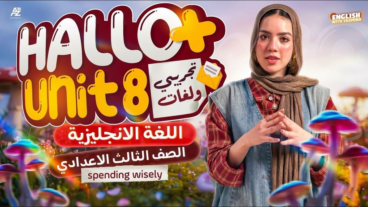 شرح Unit 8 بالكامل منهج Hello Plus 😱🔥 انجليزي تالتة اعدادي لغات المنهج الجديد 2026 | ميس ياسمين