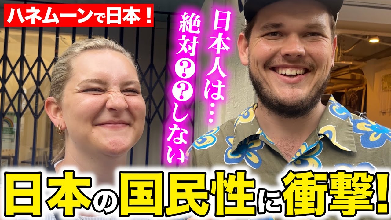【外国人にインタビュー】「こんな素晴らしい人たち会ったことない！」ハネムーンで日本訪れ感激！観光客に日本に来た理由を聞いてみた！