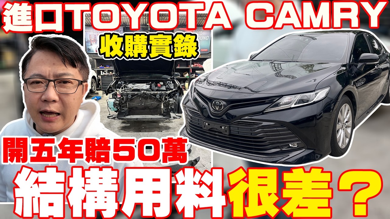 收購實錄 進口TOYOTA CAMRY 開五年賠50萬 結構用料很差? 為何不被台灣消費者喜愛 除了稅金 還有其他問題嗎? 跟著老闆一探究竟 #toyota #camry #中古車 #二手車