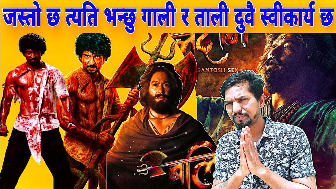 Balidan Movie  Review | जस्तो छ त्यति भन्छु | गाली र ताली दुवै स्वीकार्य छ Samir Bhatta 