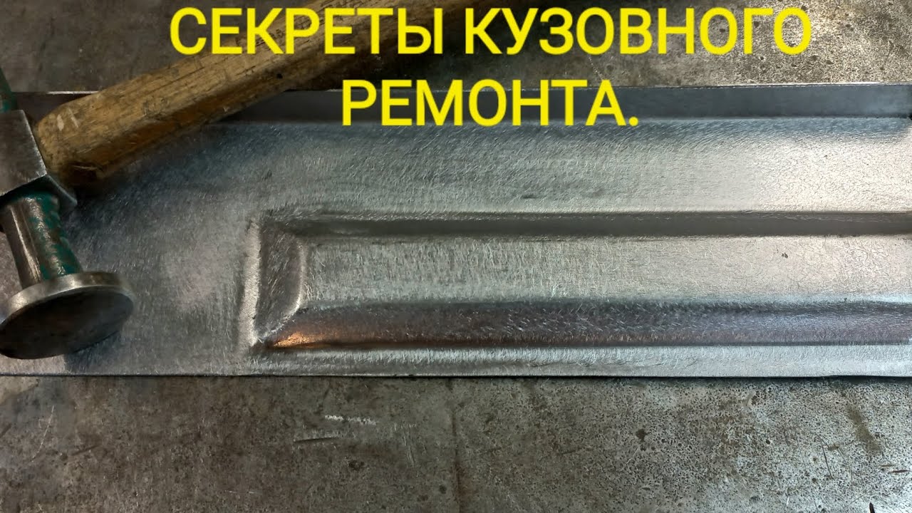 СДЕЛАЙ САМ. СЕКРЕТЫ кузовного ремонта. Часть -3.
