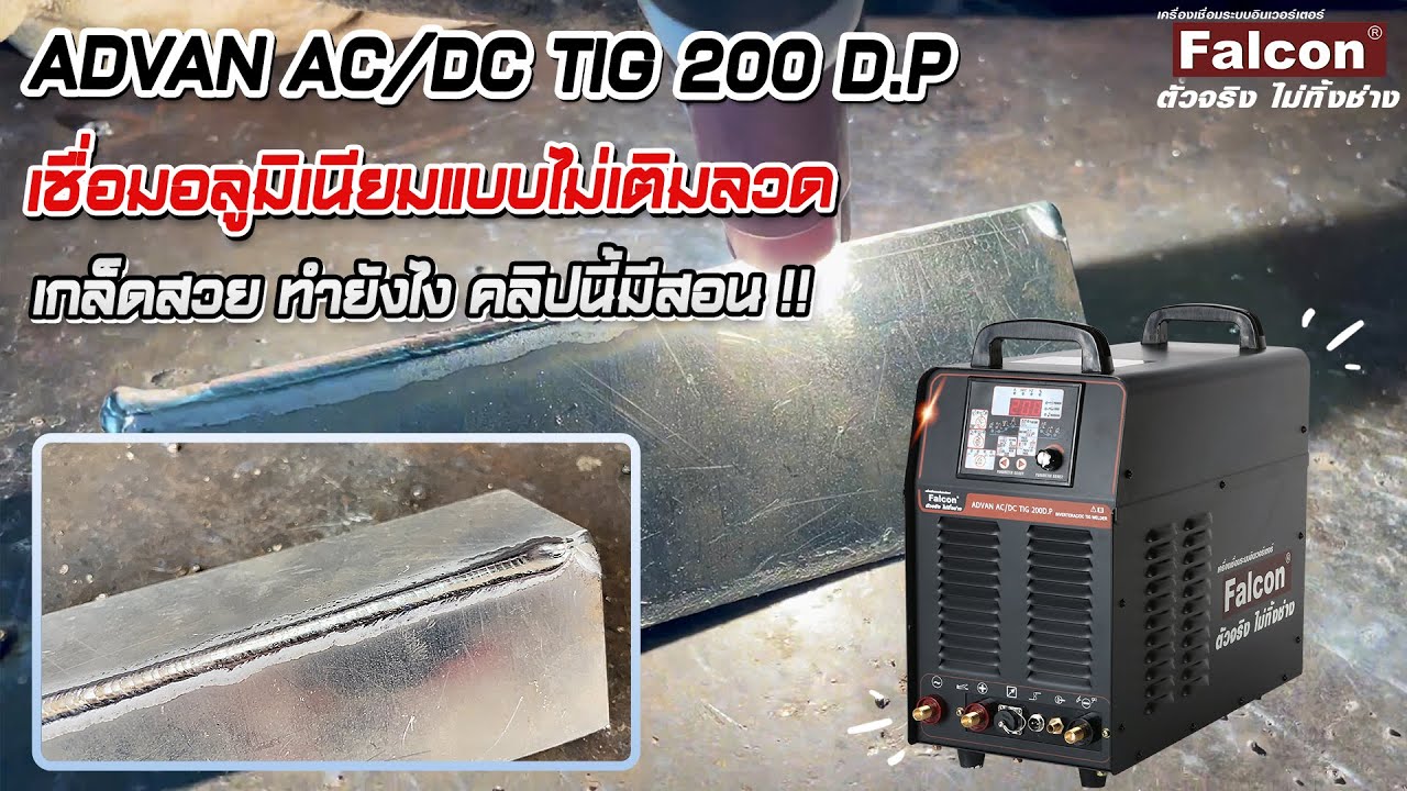 #Falconชวนเชื่อม  วันนี้เชื่อมอาร์กอนอลูมิเนียมแบบไม่เติมลวดกัน ใช้ Falcon ADVAN AC/DC TIG 200D.P