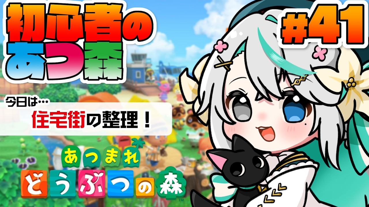 あつまれどうぶつの森 #41┊起きれたら【朝活】住宅街まわりのタイル整理とかこまごましたところを調整したい！【猫百合イッサ／StellarRealm】