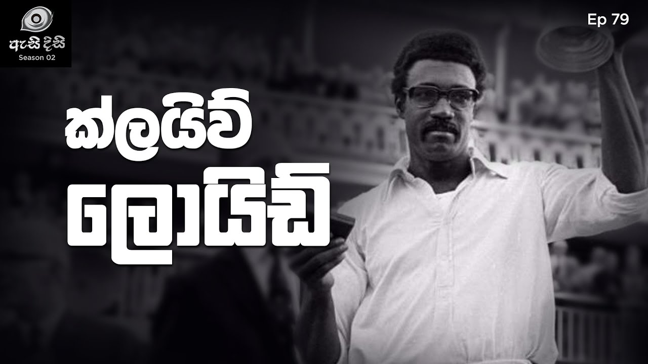 සුදු ආධිපත්‍යය දණගැස්වූ කළු ජාතික නායකයා - Clive Lloyd