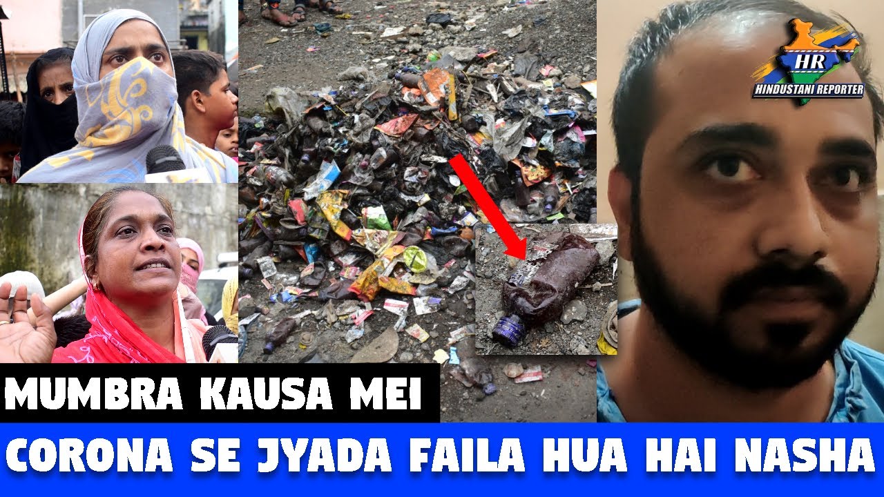 मुंब्रा - कौसा में कोरोना से ज्यादा फैला हुआ है नशा  | Hindustani Reporter |